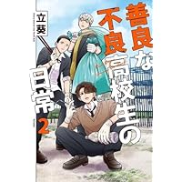 Amazon.co.jp: 善良な不良高校生の日常(1) (ガンガンコミックスpixiv